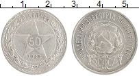 монета - рсфср 50 копеек - подробная информация фото 1