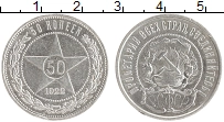 монета - рсфср 50 копеек - подробная информация фото 1