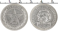 монета - рсфср 50 копеек - подробная информация фото 1