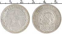 монета - рсфср 50 копеек - подробная информация фото 1