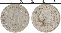 монета - рсфср 50 копеек - подробная информация фото 1