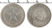 монета - рсфср 50 копеек - подробная информация фото 1