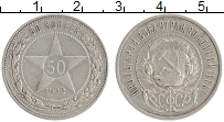 монета - рсфср 50 копеек - подробная информация фото 1