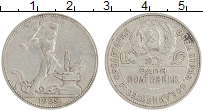 монета - ссср 1 полтинник - подробная информация фото 1