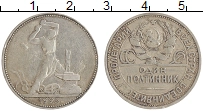 монета - ссср 1 полтинник - подробная информация фото 1