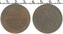 монета - 1855 – 1881 александр ii 5 копеек - подробная информация фото 1