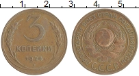 монета - ссср 3 копейки - подробная информация фото 1