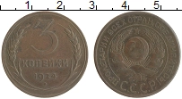 монета - ссср 3 копейки - подробная информация фото 1