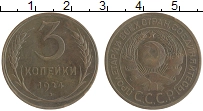 монета - ссср 3 копейки - подробная информация фото 1