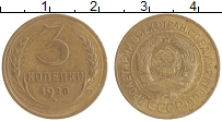 монета - ссср 3 копейки - подробная информация фото 1