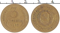 монета - ссср 3 копейки - подробная информация фото 1