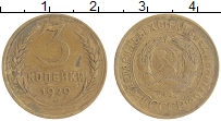 монета - ссср 3 копейки - подробная информация фото 1