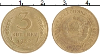 монета - ссср 3 копейки - подробная информация фото 1