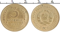 монета - ссср 3 копейки - подробная информация фото 1