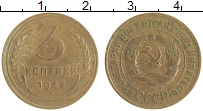 монета - ссср 3 копейки - подробная информация фото 1