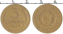 монета - ссср 3 копейки - подробная информация фото 1