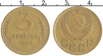 монета - ссср 3 копейки - подробная информация фото 1
