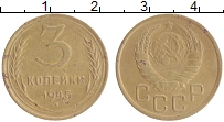 монета - ссср 3 копейки - подробная информация фото 1