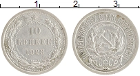 монета - рсфср 10 копеек - подробная информация фото 1