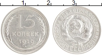 монета - ссср 15 копеек - подробная информация фото 1