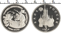 монета - россия 3 рубля - подробная информация фото 1