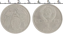 монета - ссср 1 рубль - подробная информация фото 1