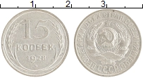 монета - ссср 15 копеек - подробная информация фото 1
