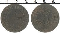 монета - 1855 – 1881 александр ii 5 копеек - подробная информация фото 1
