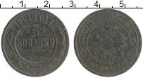 монета - 1894 – 1917 николай ii 3 копейки - подробная информация фото 1