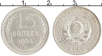 монета - ссср 15 копеек - подробная информация фото 1