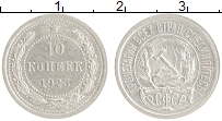 монета - рсфср 10 копеек - подробная информация фото 1