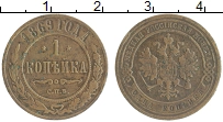 монета - 1855 – 1881 александр ii 1 копейка - подробная информация фото 1