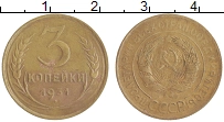 монета - ссср 3 копейки - подробная информация фото 1
