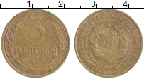 монета - ссср 3 копейки - подробная информация фото 1