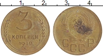 монета - ссср 3 копейки - подробная информация фото 1