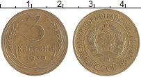 монета - ссср 3 копейки - подробная информация фото 1