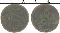 монета - 1825 – 1855 николай i 1 копейка - подробная информация фото 1