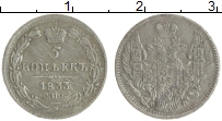 монета - 1825 – 1855 николай i 5 копеек - подробная информация фото 1
