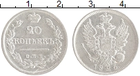 монета - 1825 – 1855 николай i 20 копеек - подробная информация фото 1