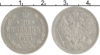 монета - 1855 – 1881 александр ii 20 копеек - подробная информация фото 1