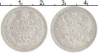 монета - 1855 – 1881 александр ii 20 копеек - подробная информация фото 1