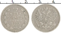 монета - 1855 – 1881 александр ii 20 копеек - подробная информация фото 1