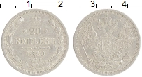монета - 1855 – 1881 александр ii 20 копеек - подробная информация фото 1