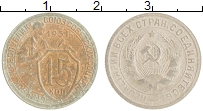 монета - ссср 15 копеек - подробная информация фото 1
