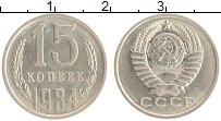 монета - ссср 15 копеек - подробная информация фото 1