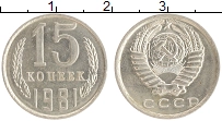 монета - ссср 15 копеек - подробная информация фото 1