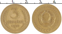 монета - ссср 3 копейки - подробная информация фото 1