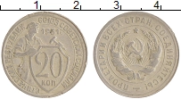 монета - ссср 20 копеек - подробная информация фото 1