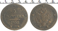 монета - 1801 – 1825 александр i 5 копеек - подробная информация фото 1