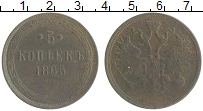 монета - 1855 – 1881 александр ii 5 копеек - подробная информация фото 1
